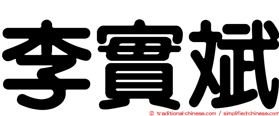 李實斌