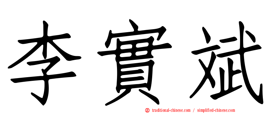 李實斌