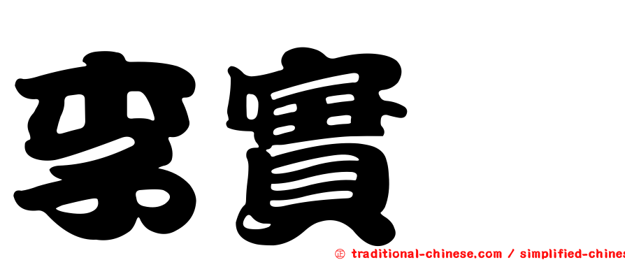 李實斌