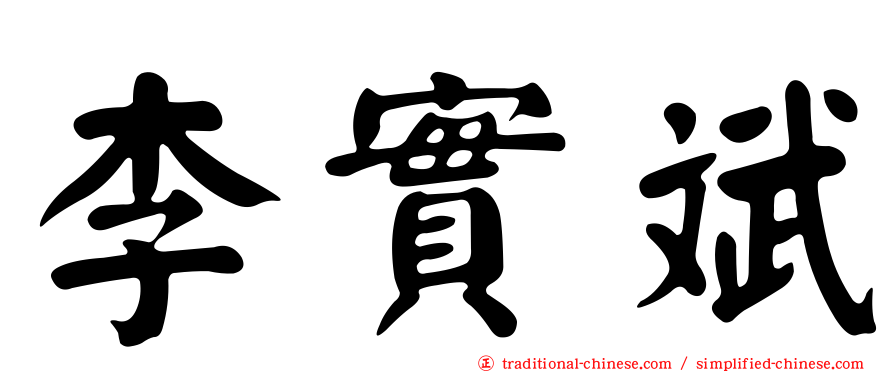 李實斌