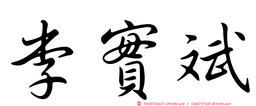 李實斌