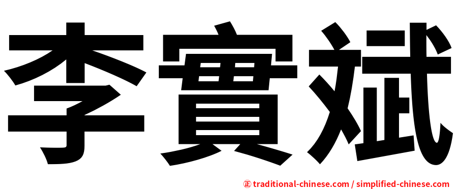 李實斌