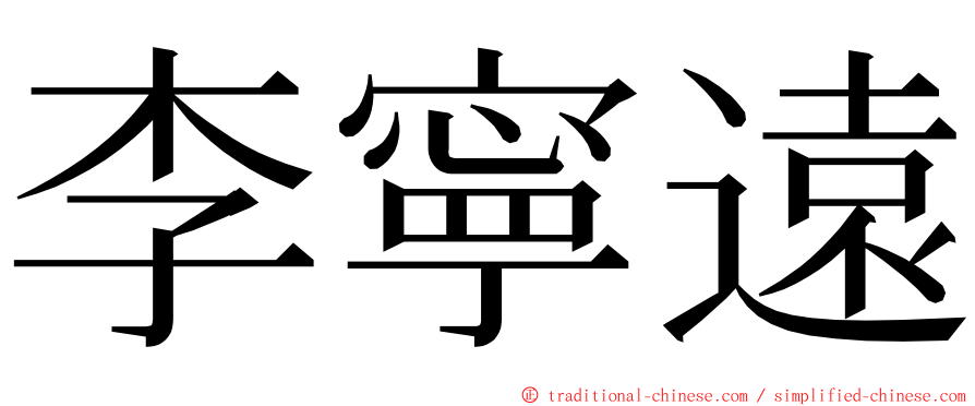 李寧遠 ming font