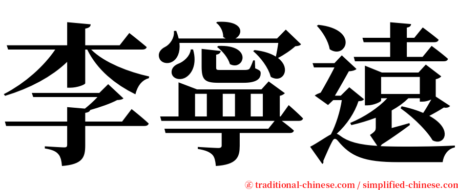 李寧遠 serif font