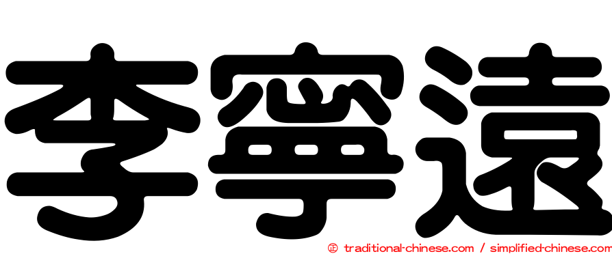 李寧遠
