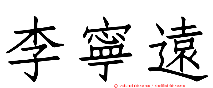 李寧遠