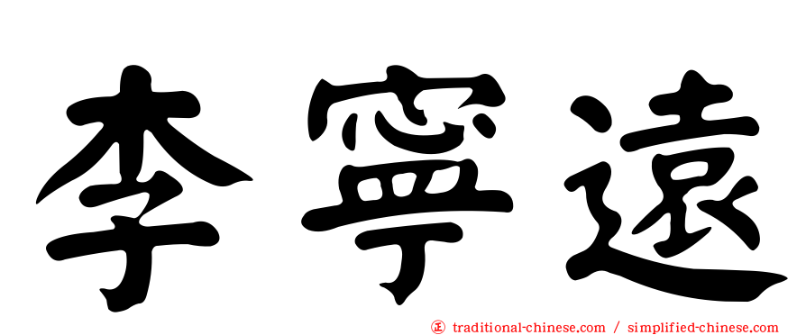 李寧遠