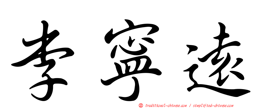 李寧遠