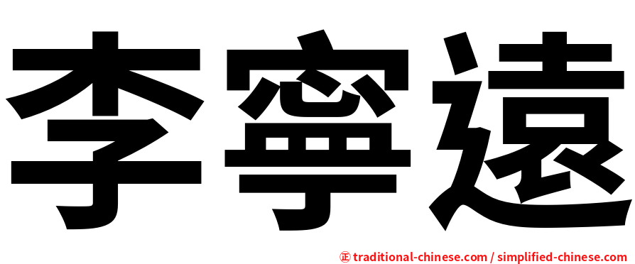 李寧遠