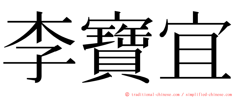 李寶宜 ming font