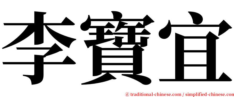 李寶宜 serif font