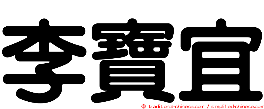 李寶宜