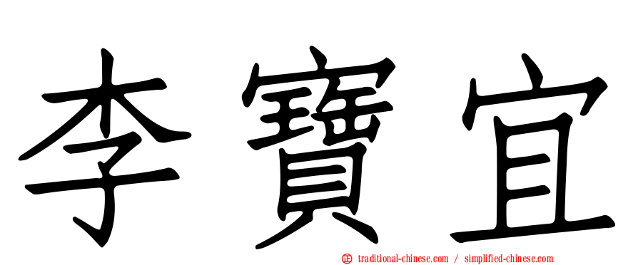 李寶宜