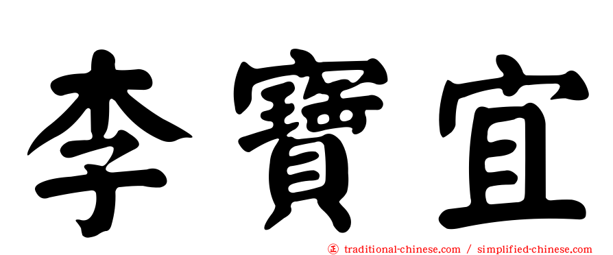 李寶宜