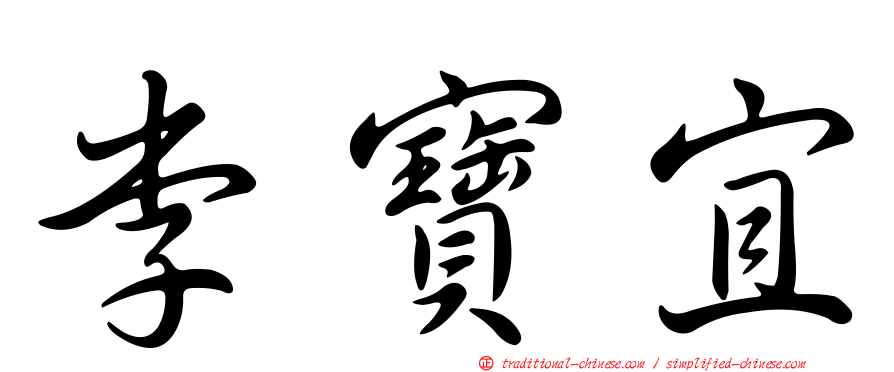 李寶宜