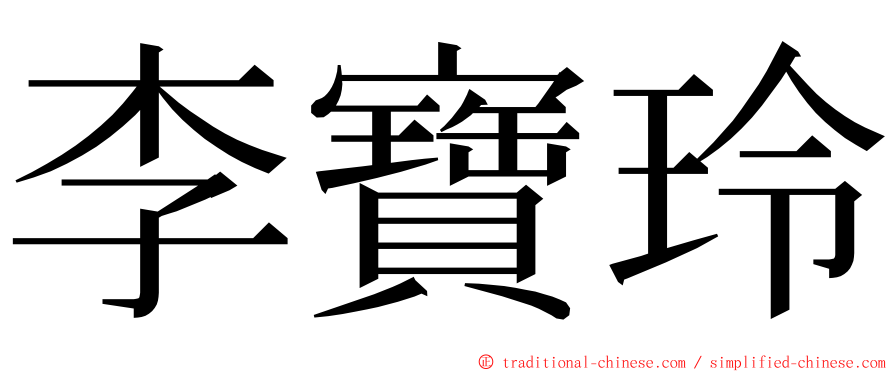 李寶玲 ming font