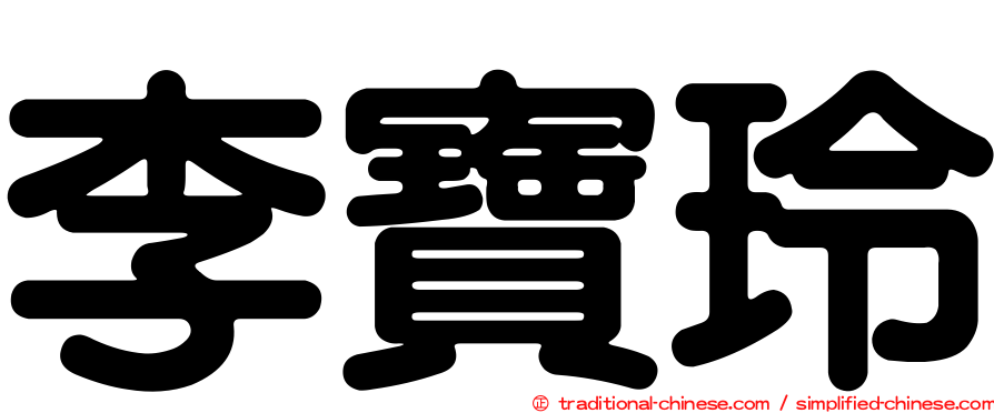 李寶玲
