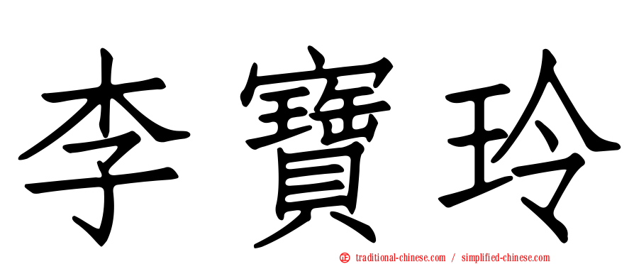 李寶玲