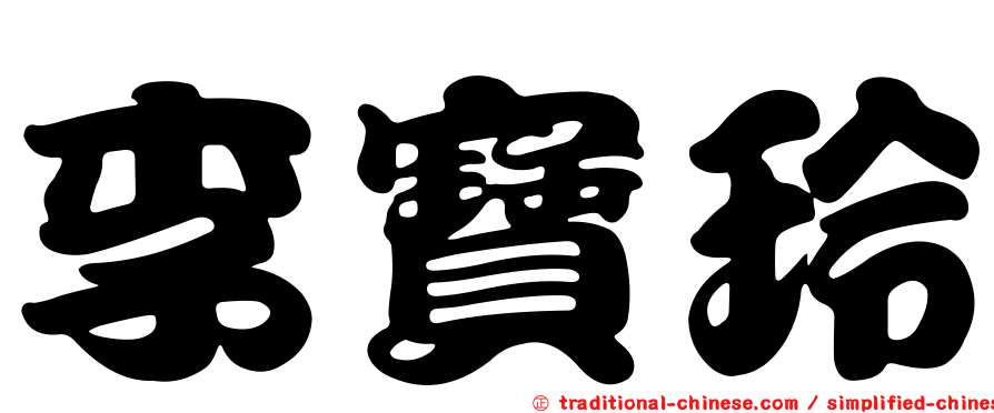 李寶玲