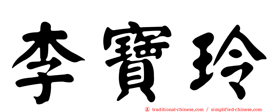 李寶玲