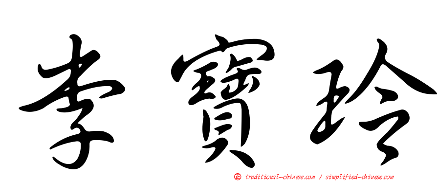 李寶玲
