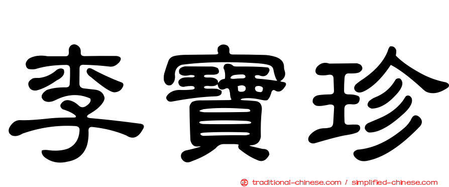 李寶珍