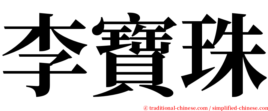 李寶珠 serif font