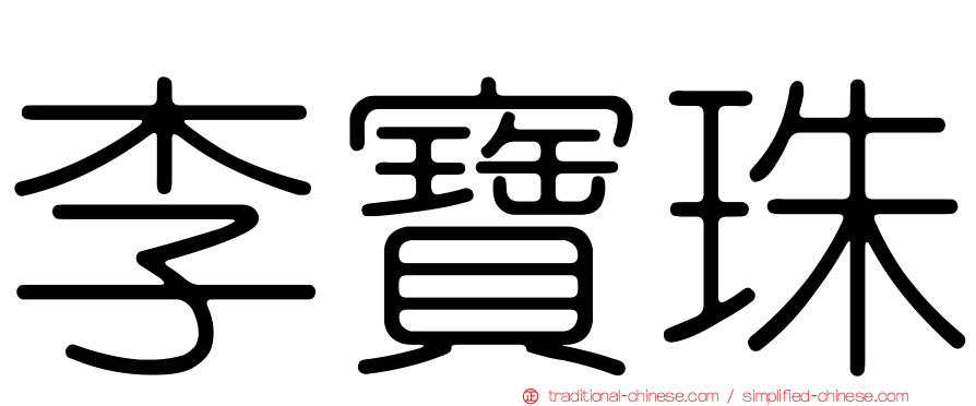 李寶珠