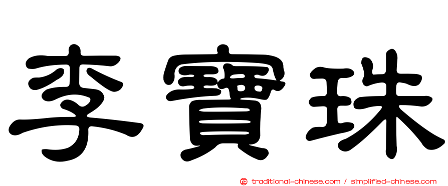 李寶珠