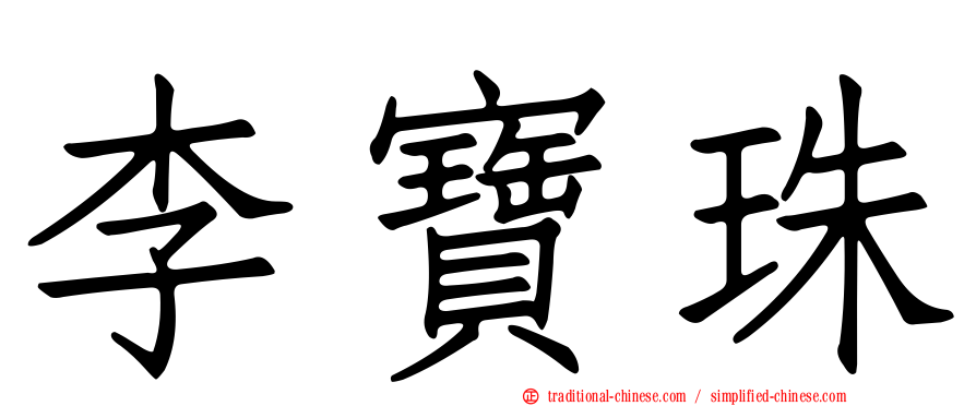 李寶珠