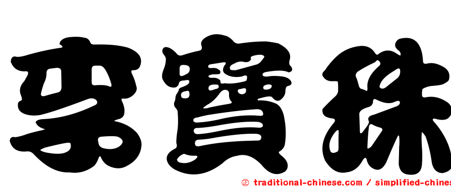 李寶珠