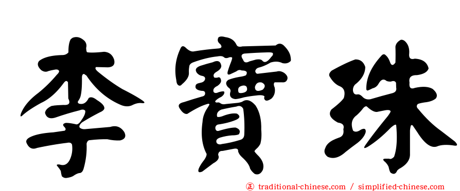 李寶珠