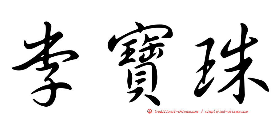 李寶珠