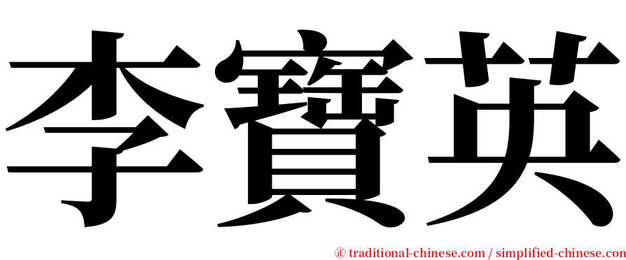 李寶英 serif font