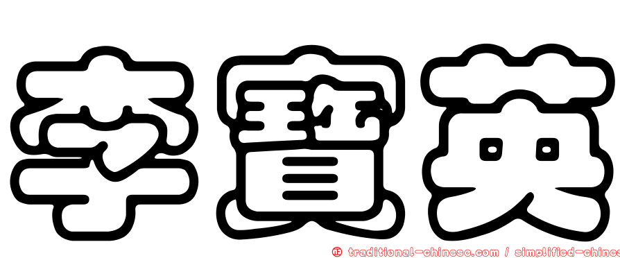 李寶英
