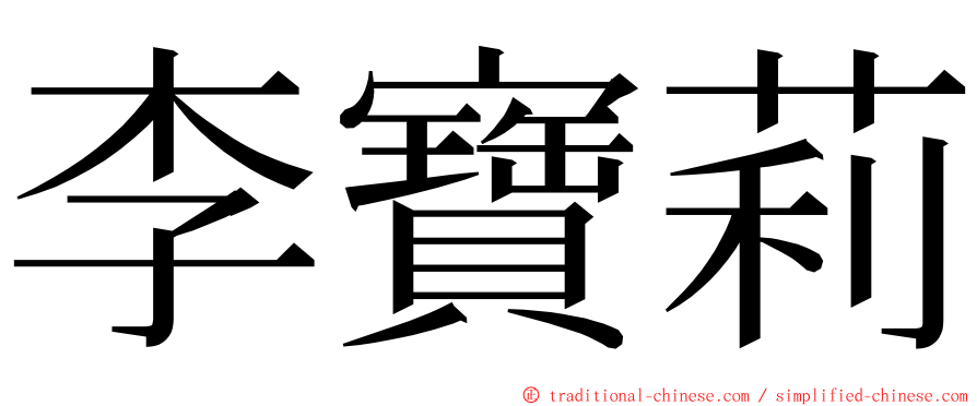 李寶莉 ming font