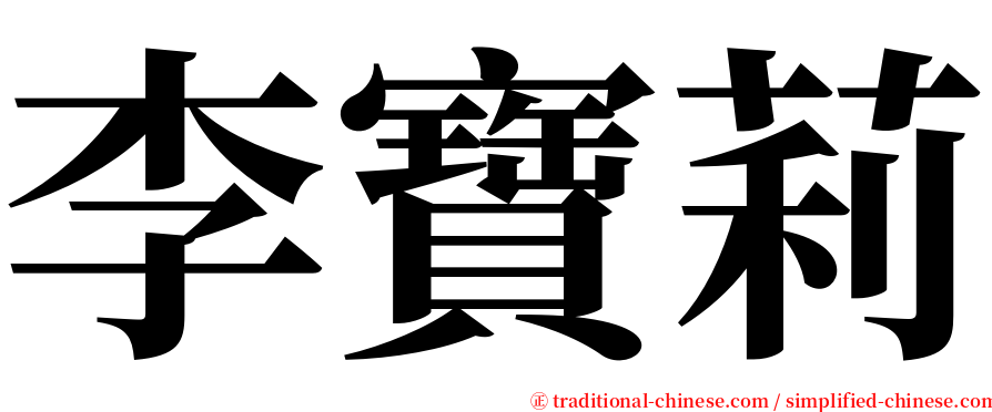 李寶莉 serif font