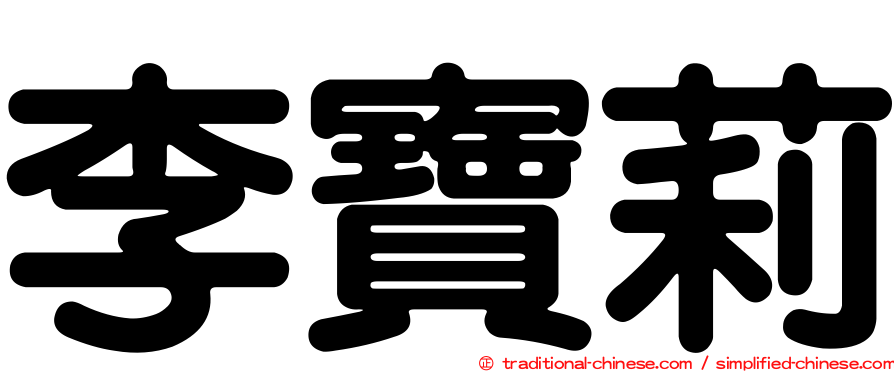 李寶莉