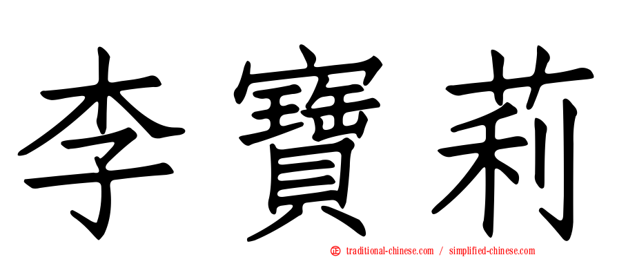 李寶莉