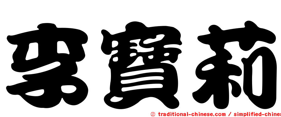 李寶莉