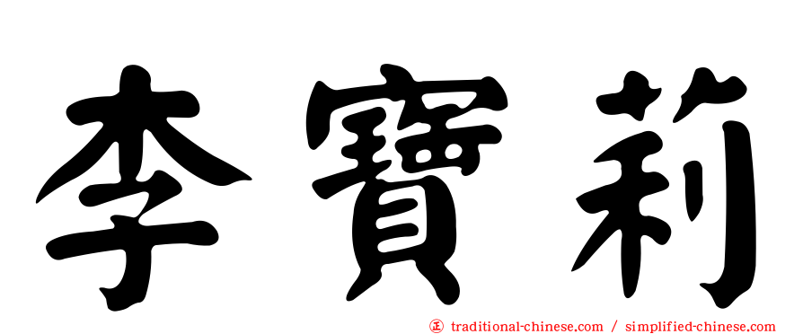 李寶莉