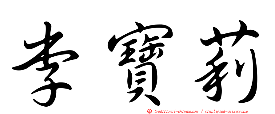 李寶莉