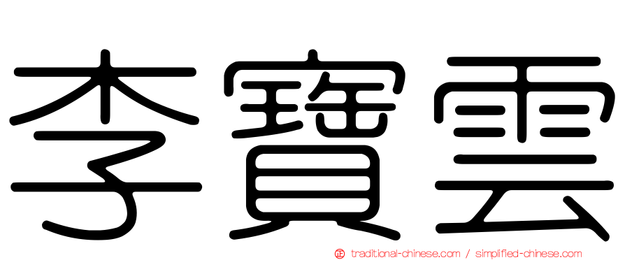 李寶雲