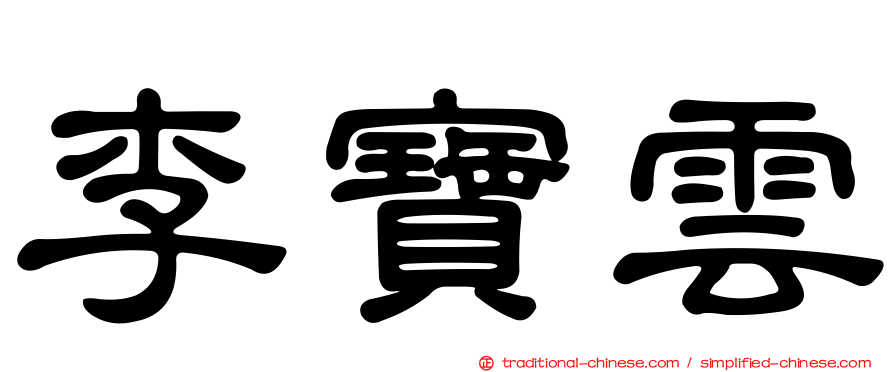 李寶雲