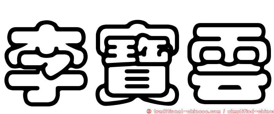 李寶雲