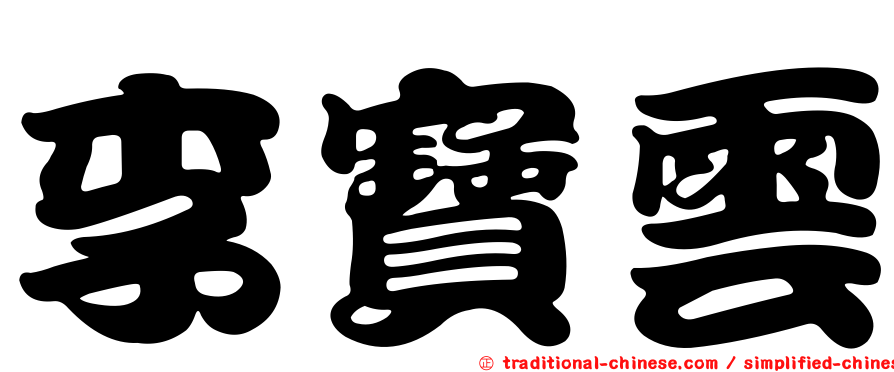 李寶雲