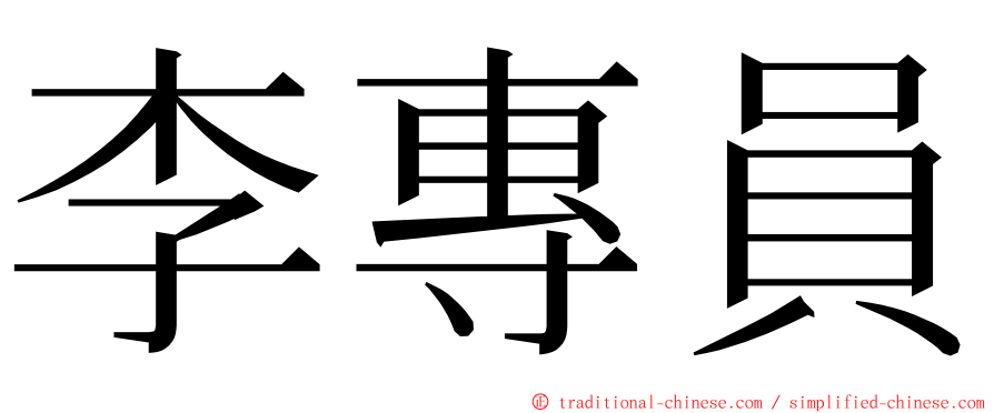 李專員 ming font