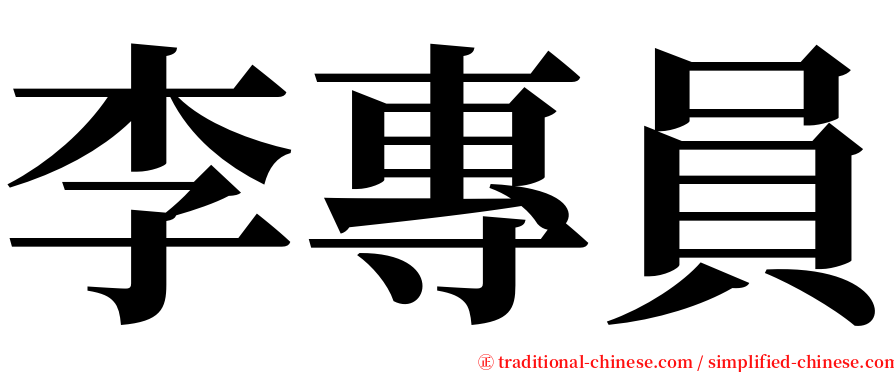 李專員 serif font