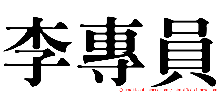 李專員