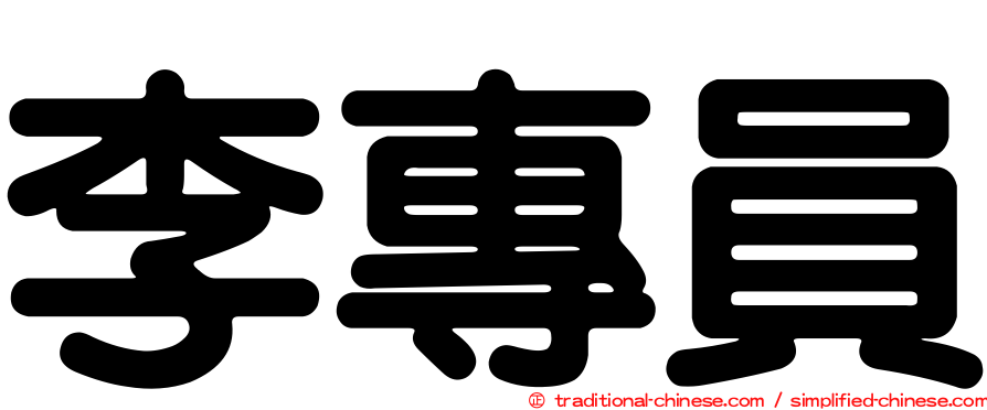 李專員